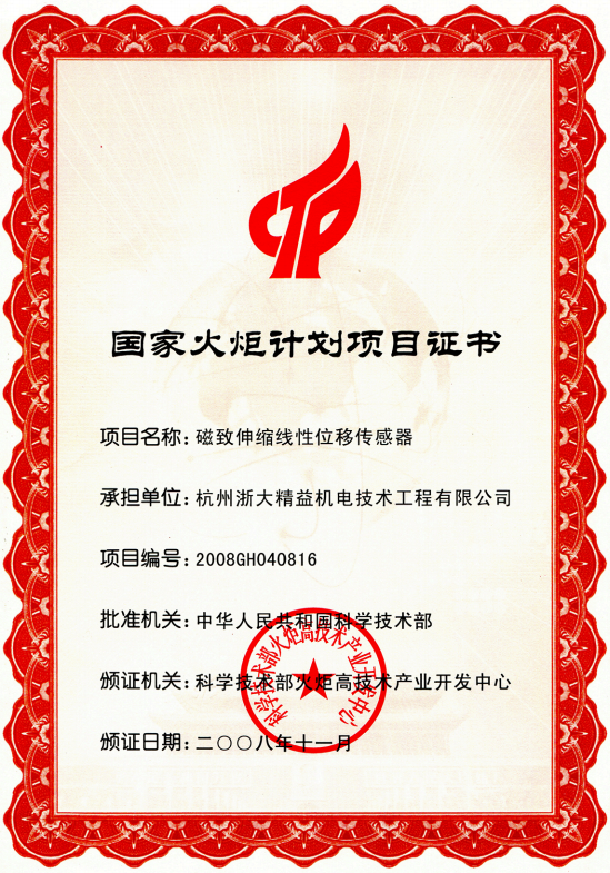位移傳感器國家火炬計劃項目證書(圖1)