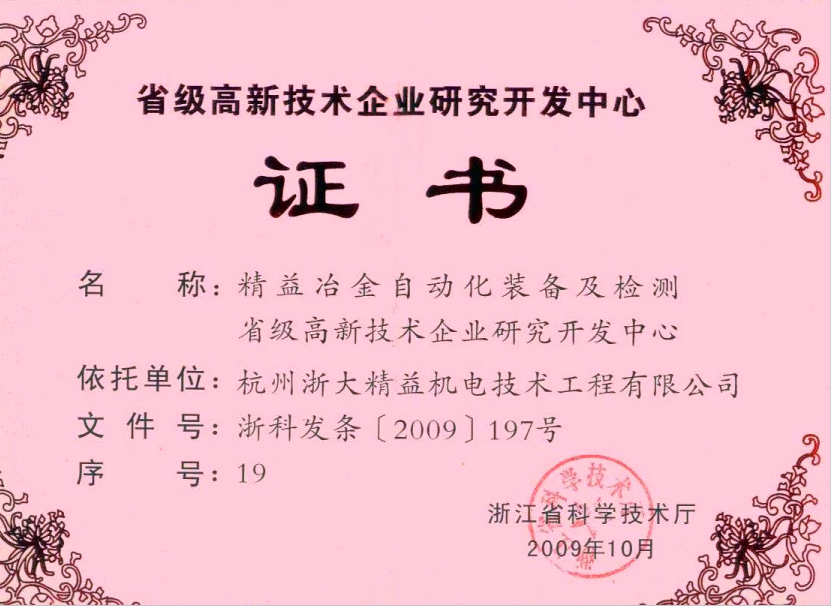 省級高新技術企業研究開發中心證書(圖1)