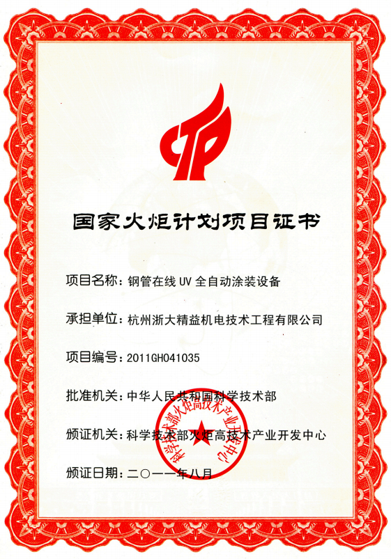全自動(dòng)涂裝設(shè)備國(guó)家火炬計(jì)劃項(xiàng)目證書(shū)(圖1)