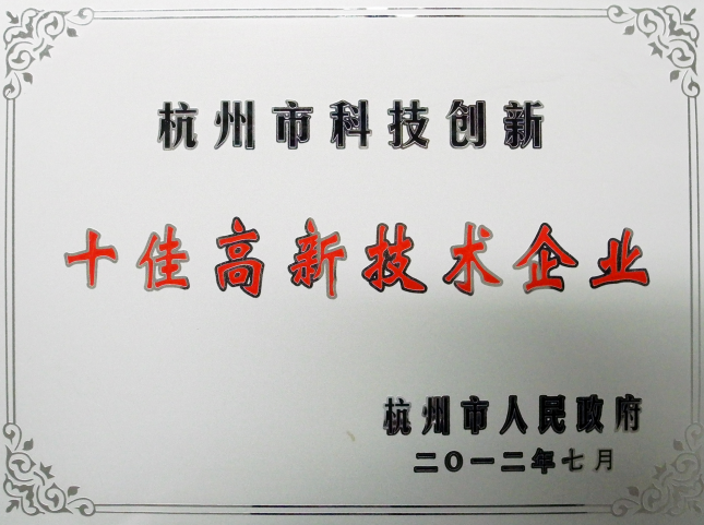 杭州市科技創(chuàng)新十佳高新技術(shù)企業(yè)(圖1)