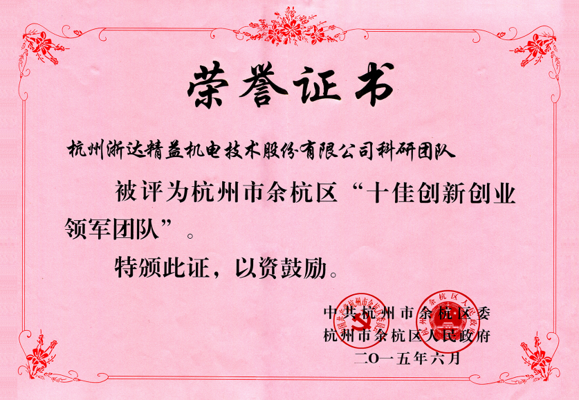 十佳創新創業領軍團隊(圖1)