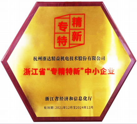 浙江省“專精特新”中小企業(圖1)