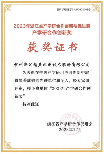 2023年浙江省產學研合作創新成果獎(圖1)