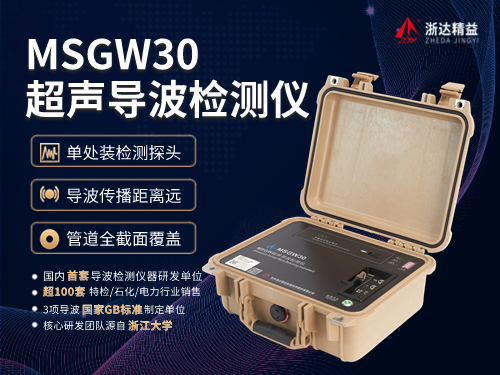 亞洲MSGW30超聲導波檢測儀