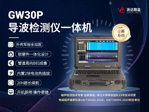亞洲GW30P導波檢測一體機