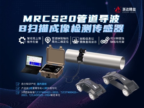 亞洲MRCS20管道導波B掃描成像檢測傳感器