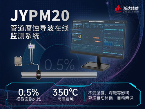 亞洲JYPM20管道腐蝕監測系統