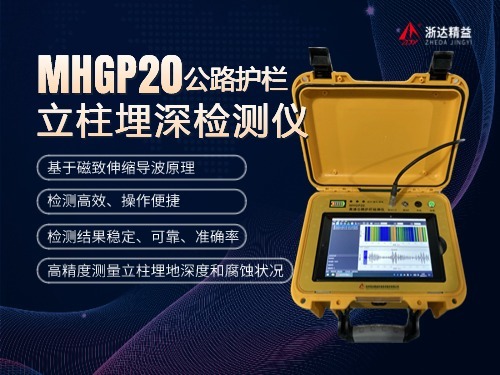 亞洲MHGP20公路護欄立柱埋深檢測儀
